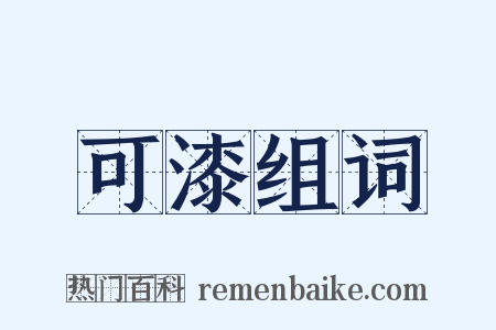 可漆组词是什么意思的图片